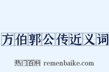 方伯郭公传近义词是什么意思的图片
